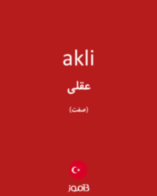  تصویر akli - دیکشنری انگلیسی بیاموز