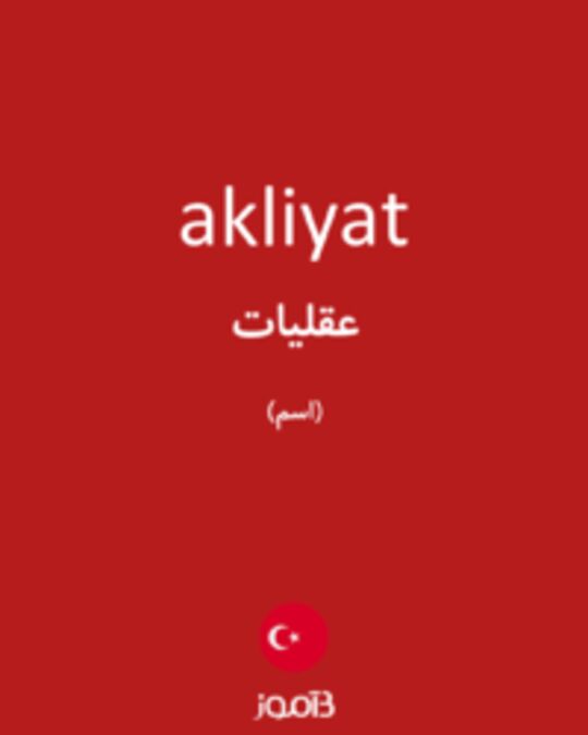  تصویر akliyat - دیکشنری انگلیسی بیاموز