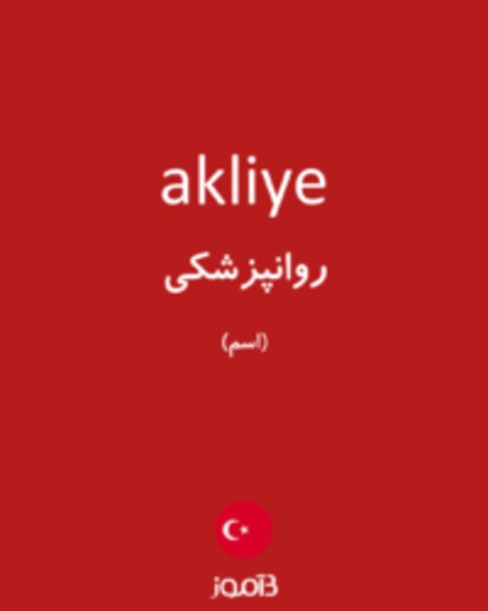  تصویر akliye - دیکشنری انگلیسی بیاموز