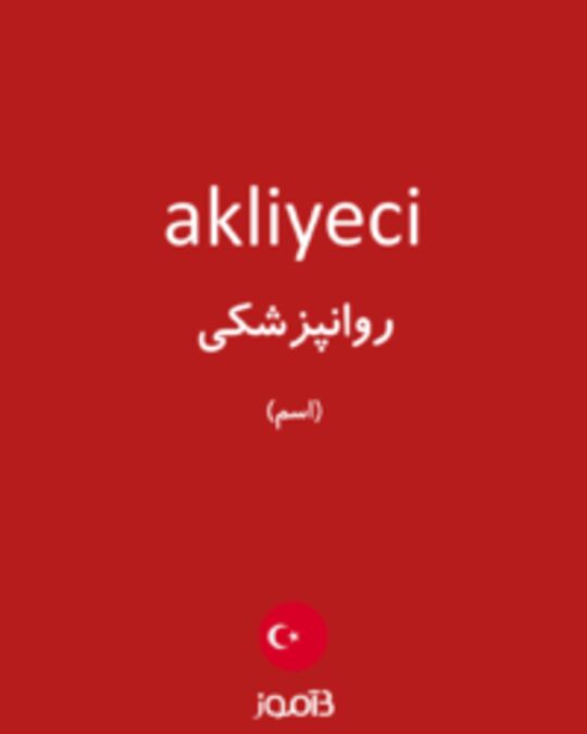  تصویر akliyeci - دیکشنری انگلیسی بیاموز