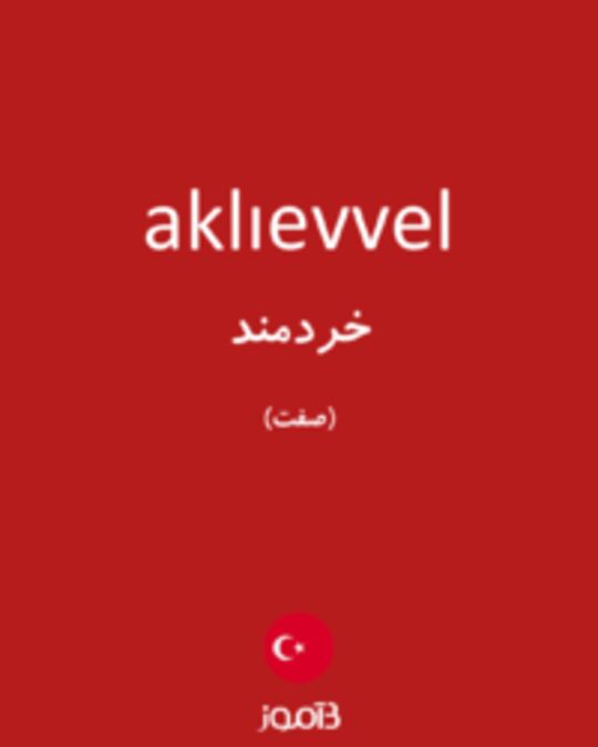  تصویر aklıevvel - دیکشنری انگلیسی بیاموز