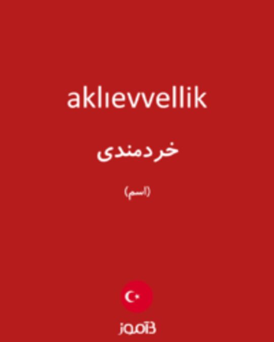  تصویر aklıevvellik - دیکشنری انگلیسی بیاموز