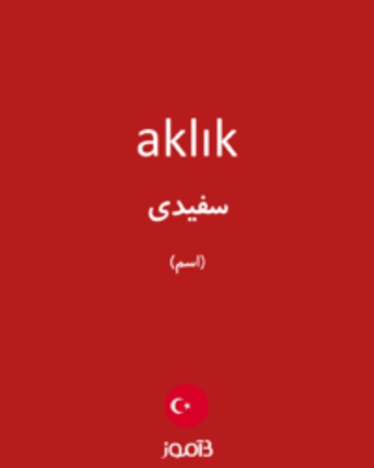  تصویر aklık - دیکشنری انگلیسی بیاموز