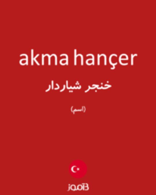  تصویر akma hançer - دیکشنری انگلیسی بیاموز