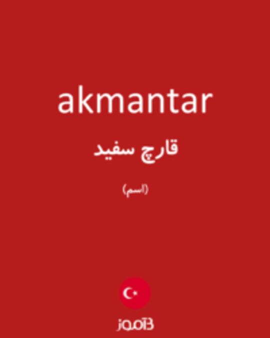  تصویر akmantar - دیکشنری انگلیسی بیاموز