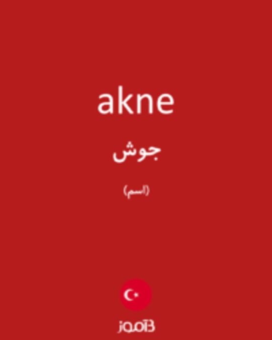  تصویر akne - دیکشنری انگلیسی بیاموز