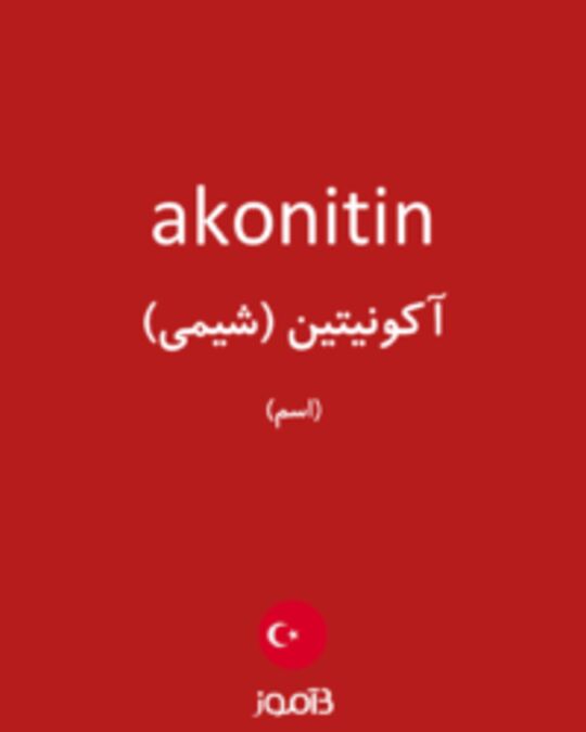  تصویر akonitin - دیکشنری انگلیسی بیاموز