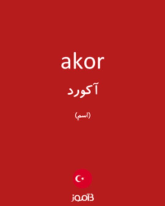  تصویر akor - دیکشنری انگلیسی بیاموز