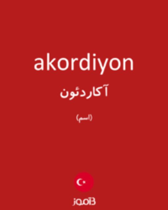  تصویر akordiyon - دیکشنری انگلیسی بیاموز