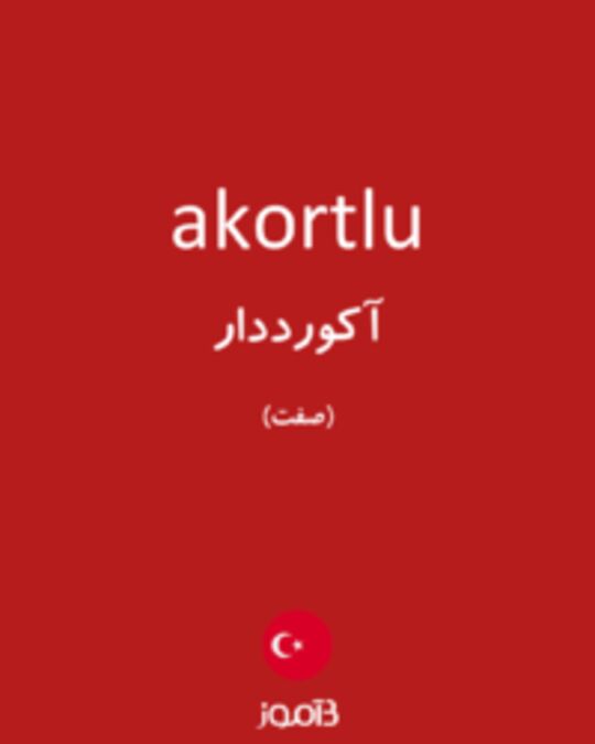  تصویر akortlu - دیکشنری انگلیسی بیاموز