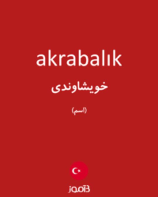  تصویر akrabalık - دیکشنری انگلیسی بیاموز