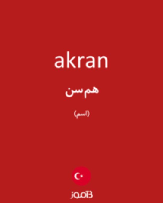  تصویر akran - دیکشنری انگلیسی بیاموز