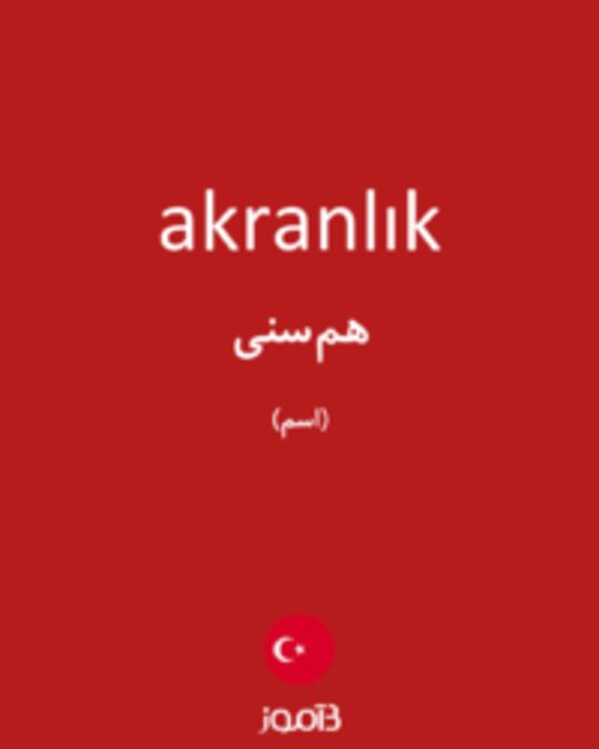  تصویر akranlık - دیکشنری انگلیسی بیاموز