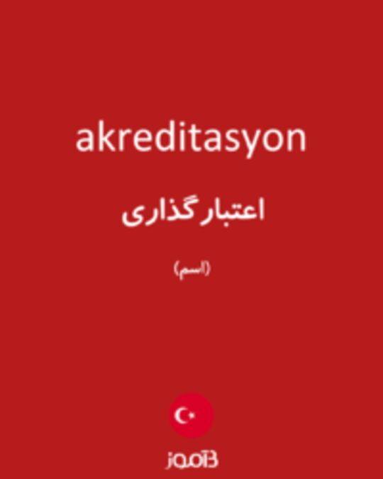  تصویر akreditasyon - دیکشنری انگلیسی بیاموز