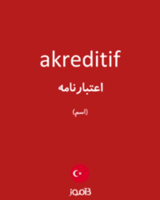  تصویر akreditif - دیکشنری انگلیسی بیاموز