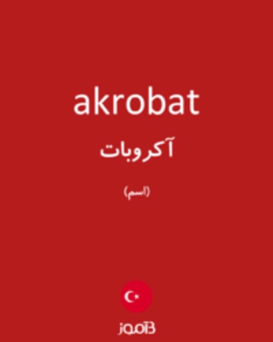  تصویر akrobat - دیکشنری انگلیسی بیاموز