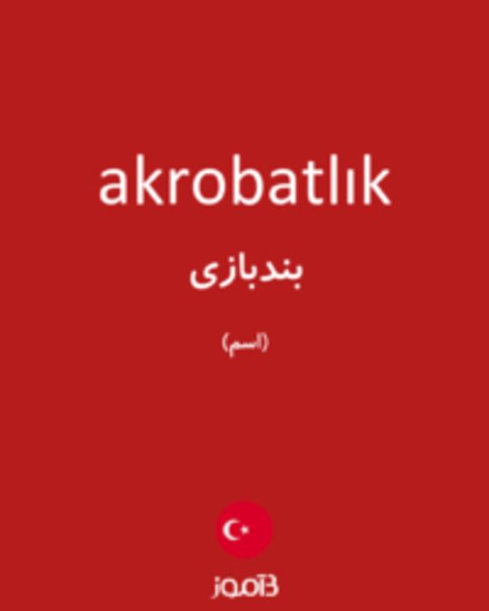  تصویر akrobatlık - دیکشنری انگلیسی بیاموز