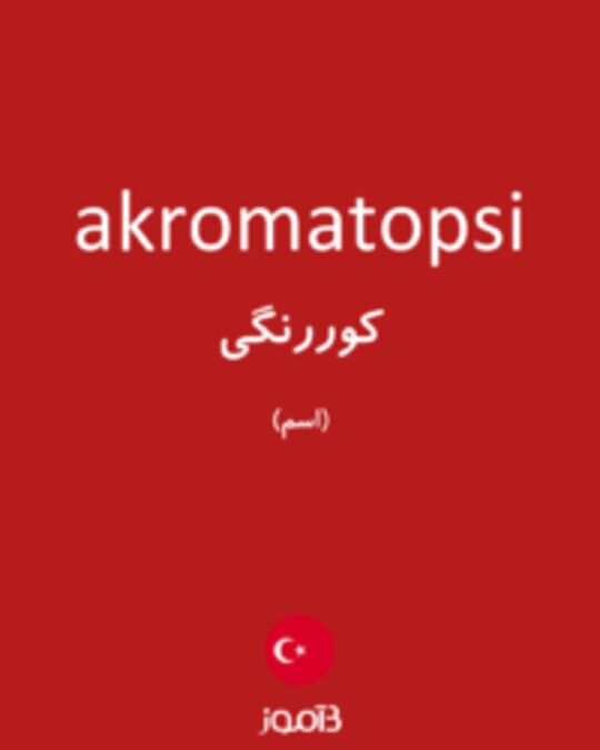  تصویر akromatopsi - دیکشنری انگلیسی بیاموز