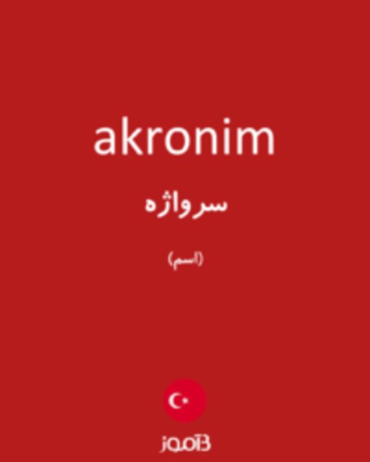  تصویر akronim - دیکشنری انگلیسی بیاموز