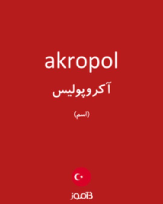  تصویر akropol - دیکشنری انگلیسی بیاموز