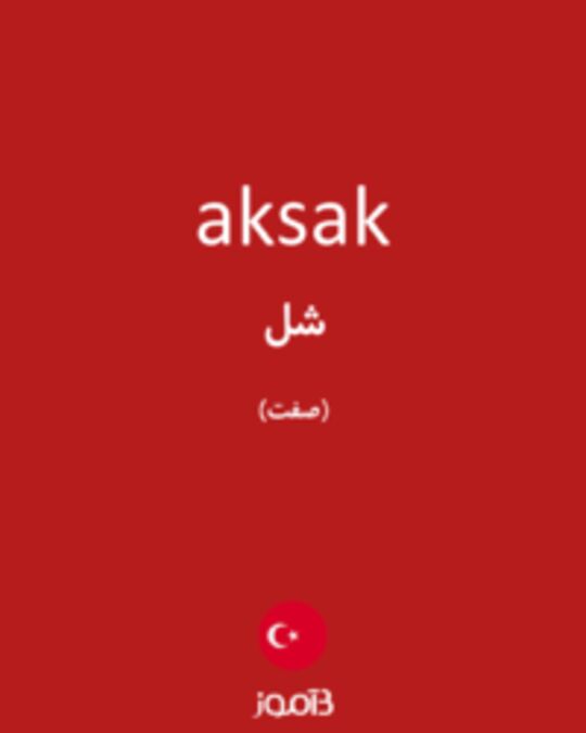  تصویر aksak - دیکشنری انگلیسی بیاموز