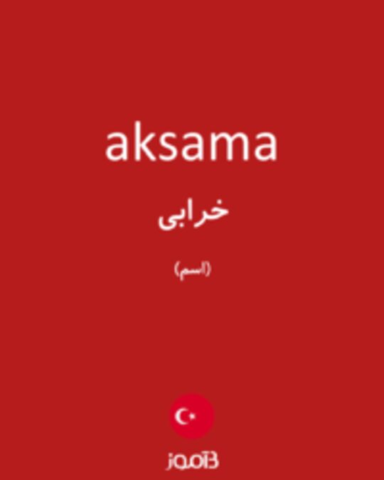  تصویر aksama - دیکشنری انگلیسی بیاموز