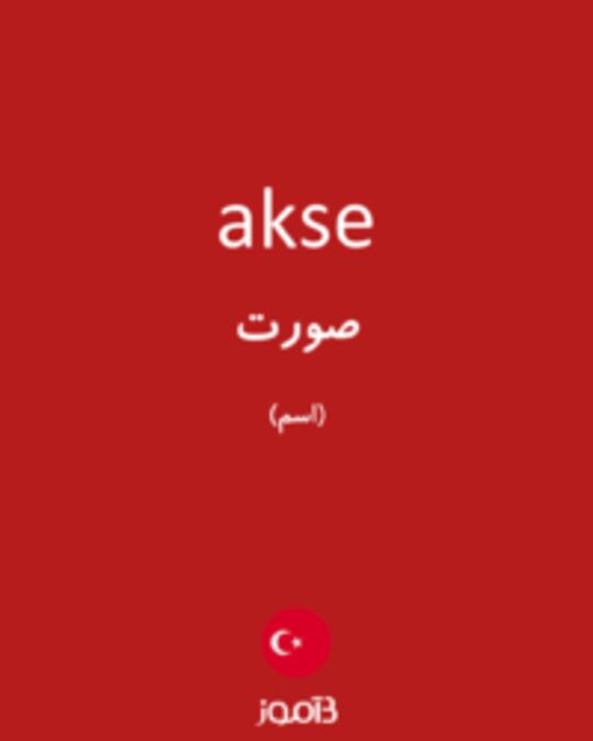  تصویر akse - دیکشنری انگلیسی بیاموز