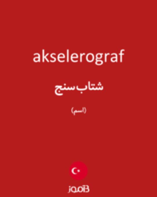  تصویر akselerograf - دیکشنری انگلیسی بیاموز