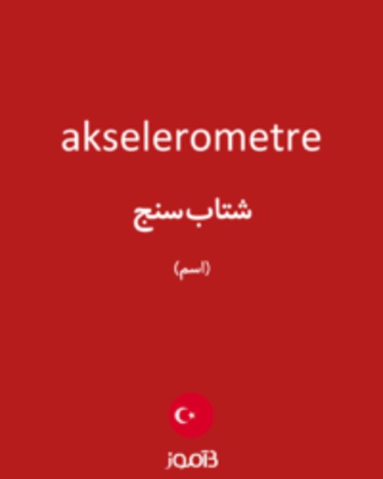  تصویر akselerometre - دیکشنری انگلیسی بیاموز