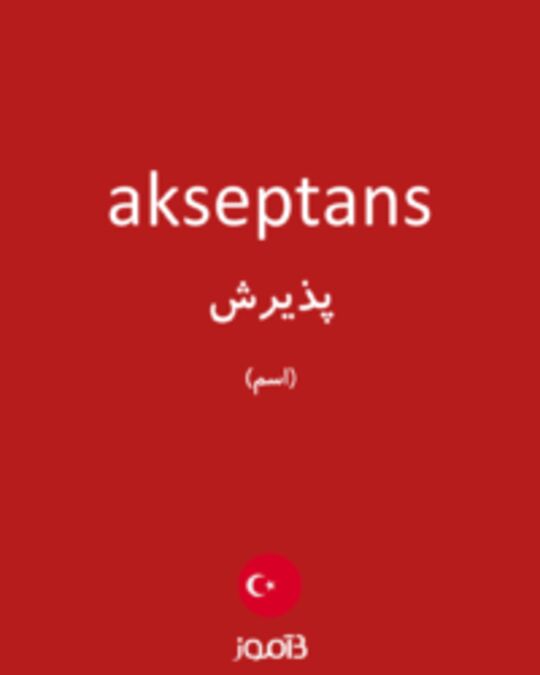  تصویر akseptans - دیکشنری انگلیسی بیاموز