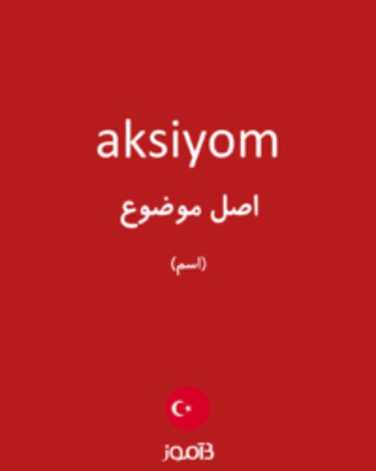  تصویر aksiyom - دیکشنری انگلیسی بیاموز