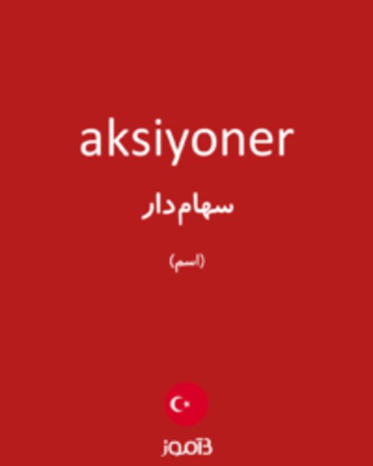  تصویر aksiyoner - دیکشنری انگلیسی بیاموز