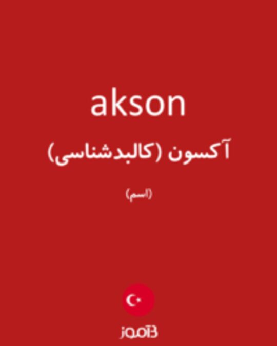  تصویر akson - دیکشنری انگلیسی بیاموز