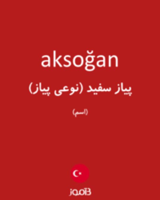  تصویر aksoğan - دیکشنری انگلیسی بیاموز