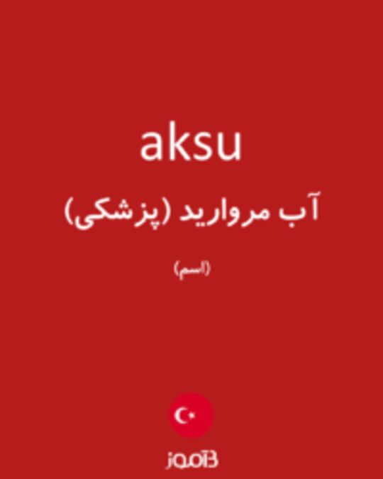  تصویر aksu - دیکشنری انگلیسی بیاموز