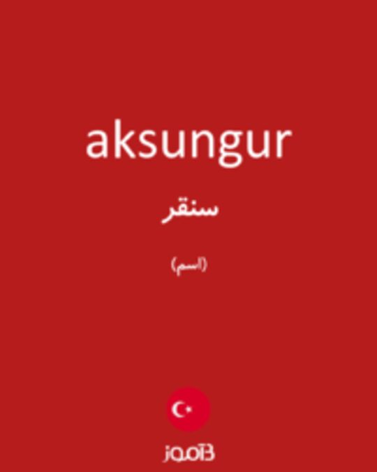  تصویر aksungur - دیکشنری انگلیسی بیاموز