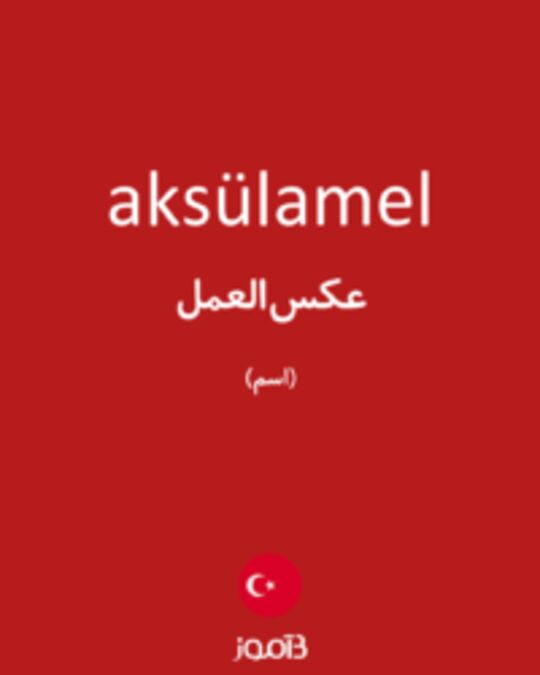  تصویر aksülamel - دیکشنری انگلیسی بیاموز