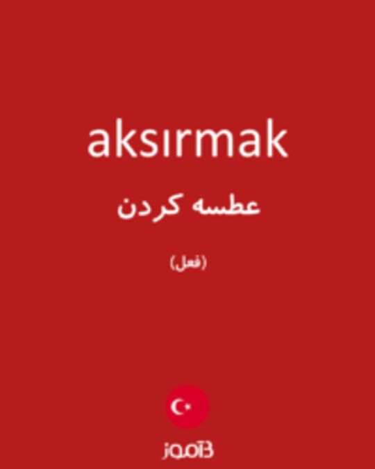  تصویر aksırmak - دیکشنری انگلیسی بیاموز