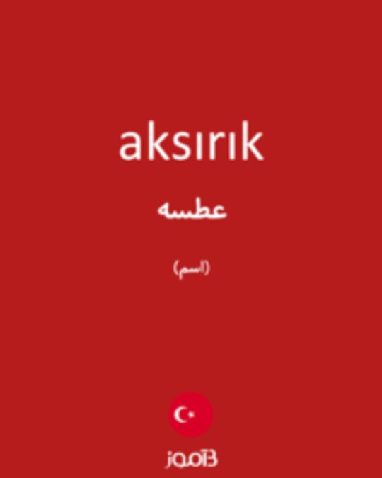  تصویر aksırık - دیکشنری انگلیسی بیاموز