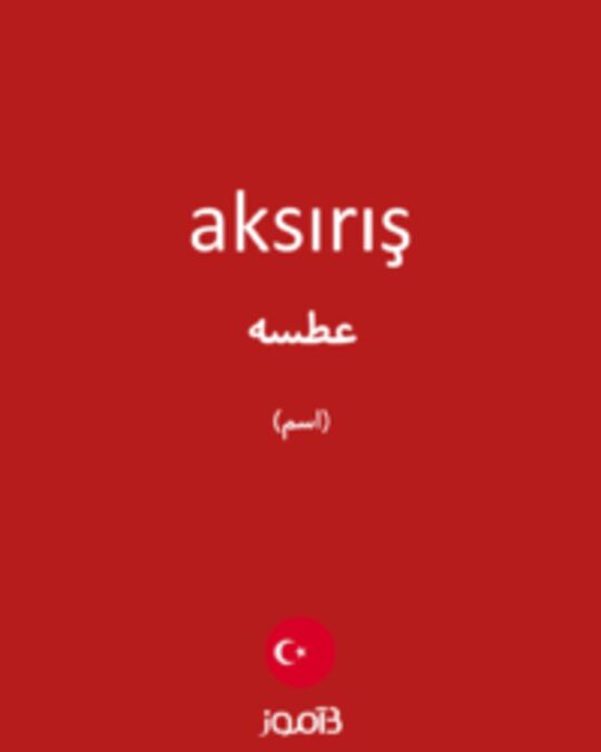  تصویر aksırış - دیکشنری انگلیسی بیاموز