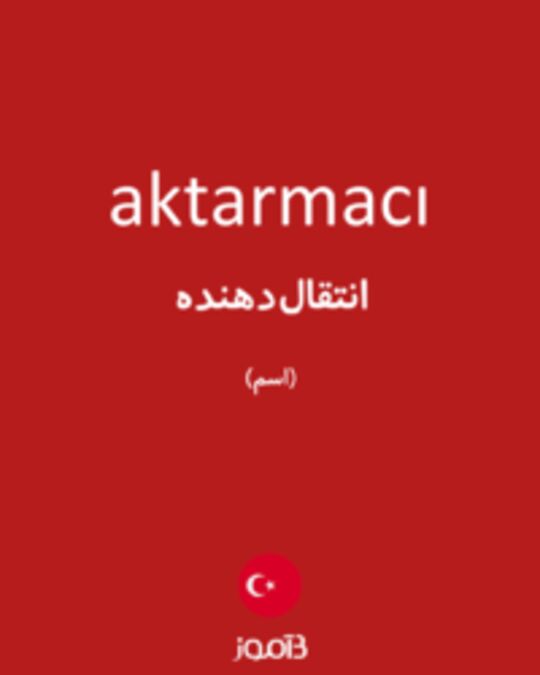  تصویر aktarmacı - دیکشنری انگلیسی بیاموز