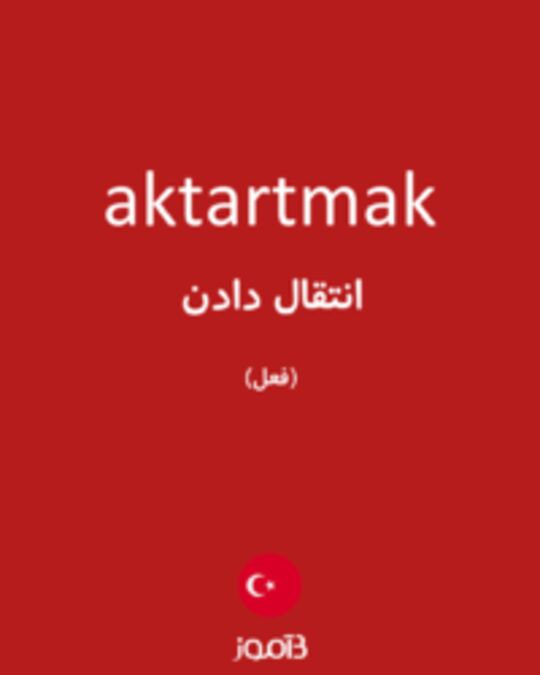  تصویر aktartmak - دیکشنری انگلیسی بیاموز