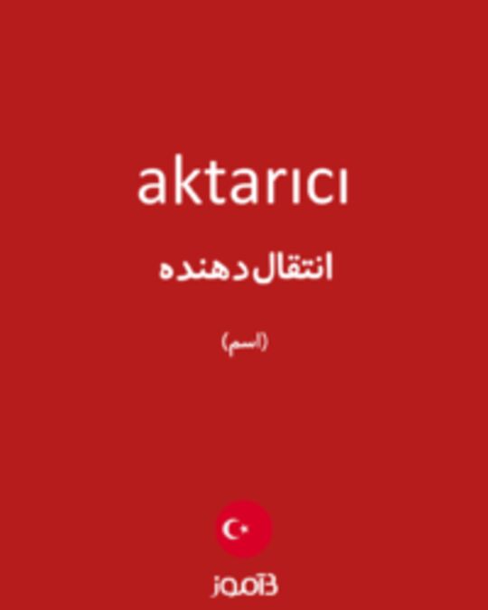  تصویر aktarıcı - دیکشنری انگلیسی بیاموز