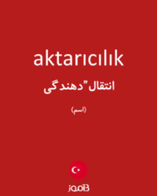  تصویر aktarıcılık - دیکشنری انگلیسی بیاموز