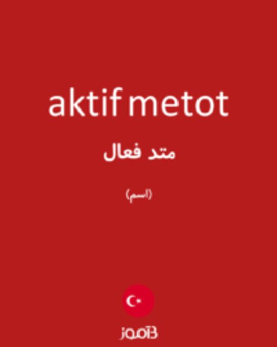  تصویر aktif metot - دیکشنری انگلیسی بیاموز