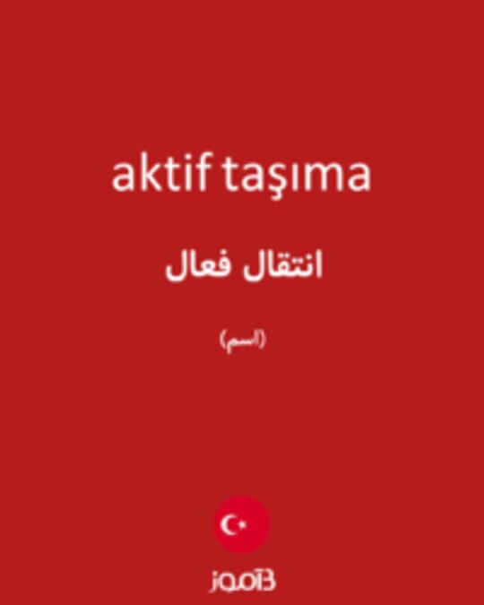  تصویر aktif taşıma - دیکشنری انگلیسی بیاموز