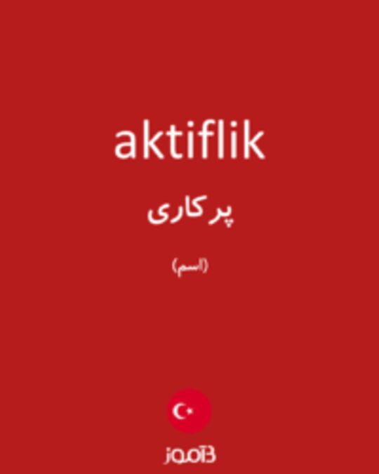  تصویر aktiflik - دیکشنری انگلیسی بیاموز