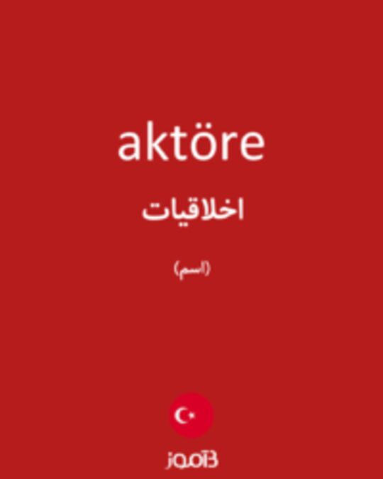  تصویر aktöre - دیکشنری انگلیسی بیاموز