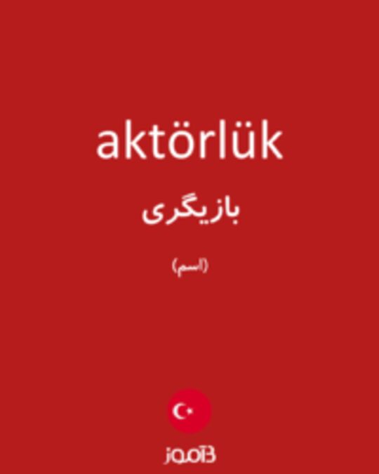  تصویر aktörlük - دیکشنری انگلیسی بیاموز