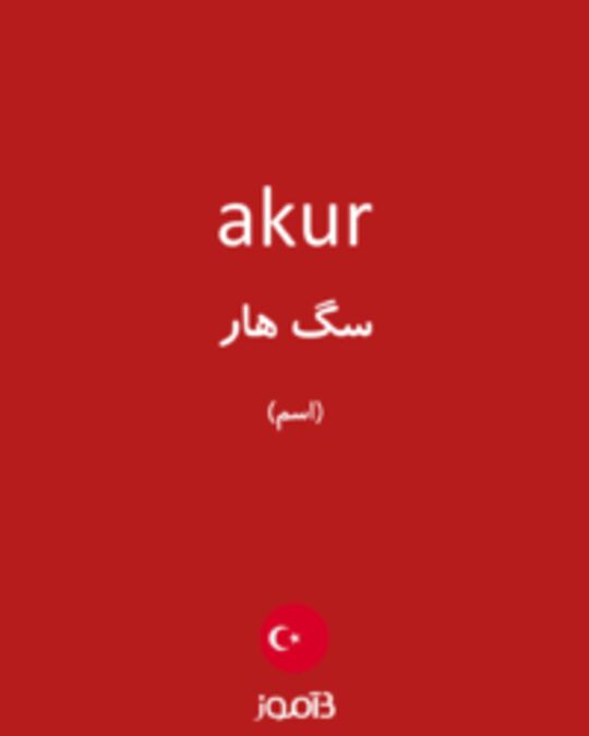  تصویر akur - دیکشنری انگلیسی بیاموز